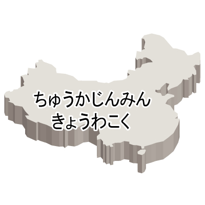 中華人民共和国無料フリーイラスト｜ひらがな・立体(白)